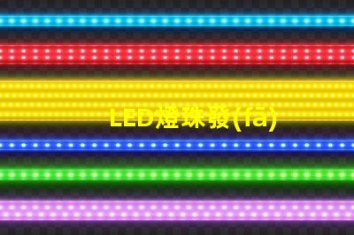LED燈珠發(fā)黑是什么原因 led燈珠是什么樣的圖片